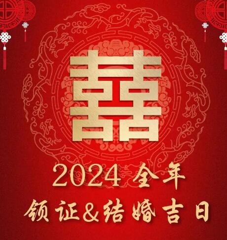2024年7月29日适合结婚嫁娶吗是不是黄道吉日，7月结婚吉日有几天