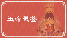 玉帝灵签20签解签 玉帝灵签第20签在线解签